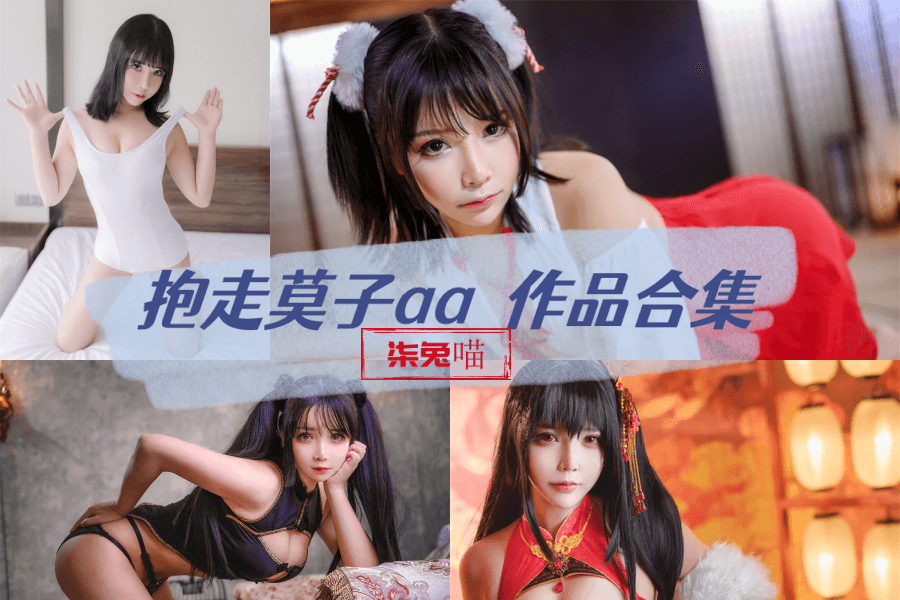 很赞啊！抱走莫子aa相见恨晚的感觉