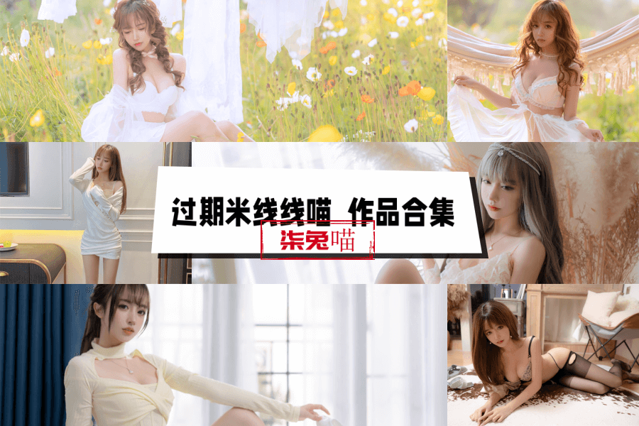 过期米线线喵（米线线sama）的都在这里，不要犹豫，赶紧去下载吧！