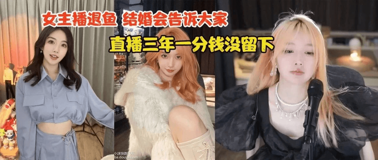女主播”韩小沫“退鱼，直播三年一分钱没留下
