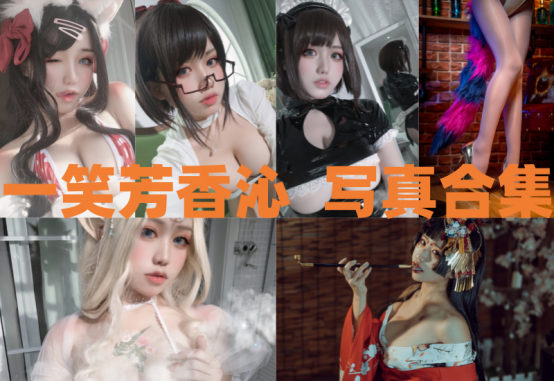 一笑芳香沁（芊川一笑）睁一只眼闭一只眼着，好像是要暗示着什么？