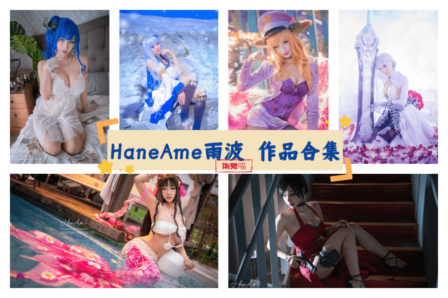 雨波haneame算是COS界的名人了，作品挺多，质量过硬。