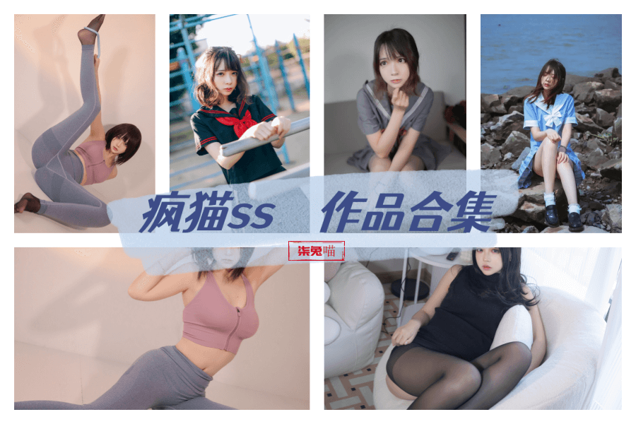 气质小仙女疯猫ss，图片非常的丰富 - 柒兔瞄