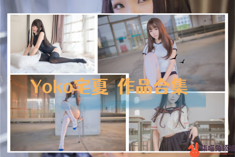 大内幕！yoko宅夏cos有好几部百合作品，建议趁早保存 - 柒兔瞄