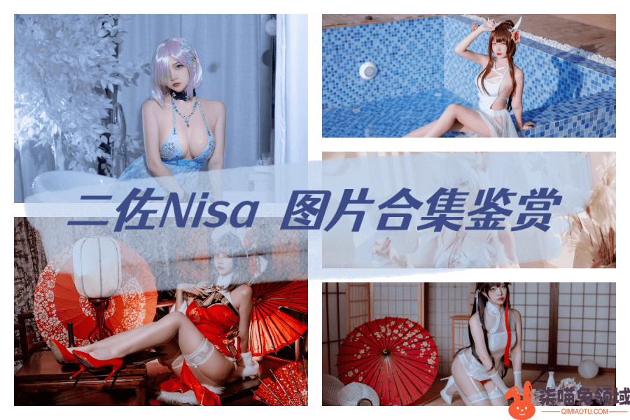 二佐Nisa图片集合鉴赏，独属于你的新娘【139招作品】 - 柒兔瞄