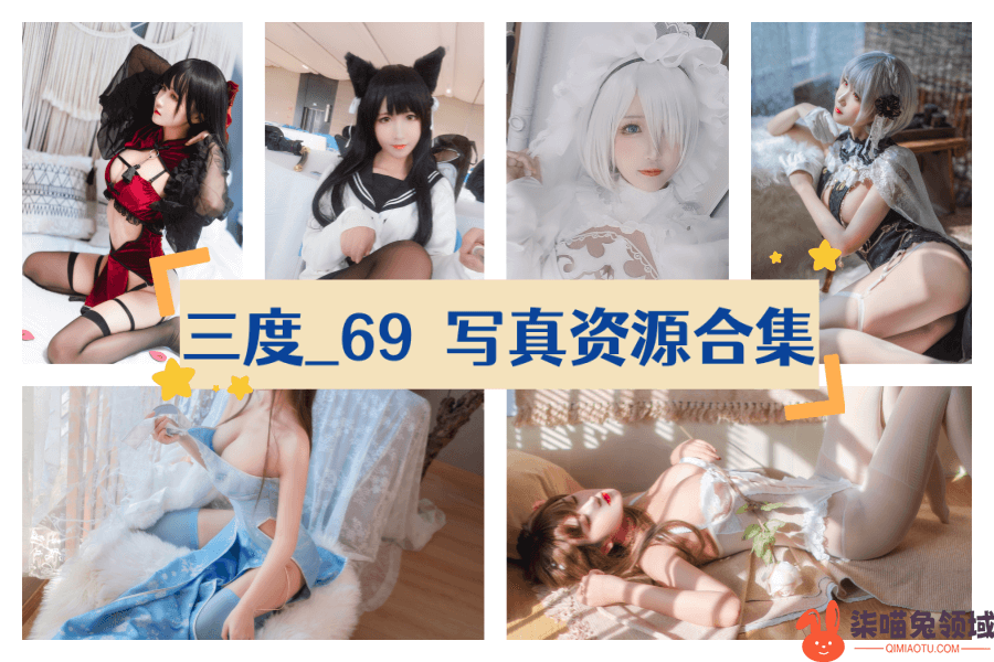 三度_69最新资源的下载，永恒的快乐！【56集作品】 - 柒兔瞄