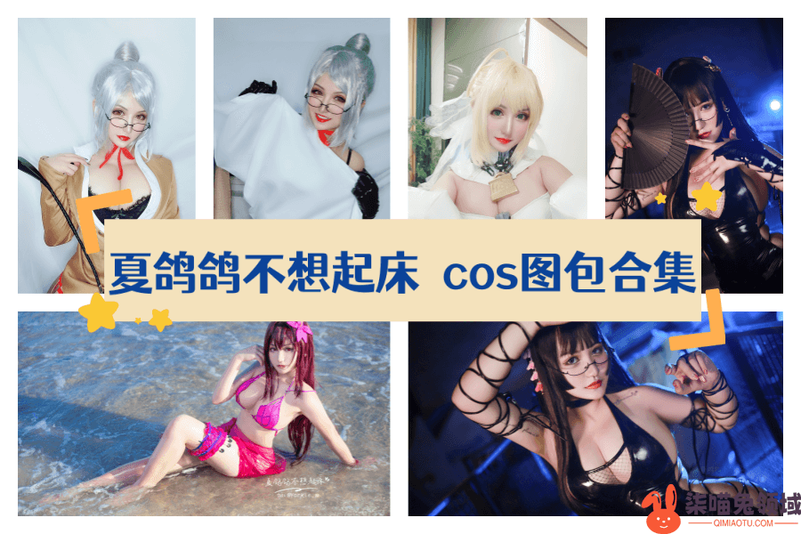 夏鸽鸽不想起床没p过的图，这谁顶得住啊！【26合集】 - 柒兔瞄