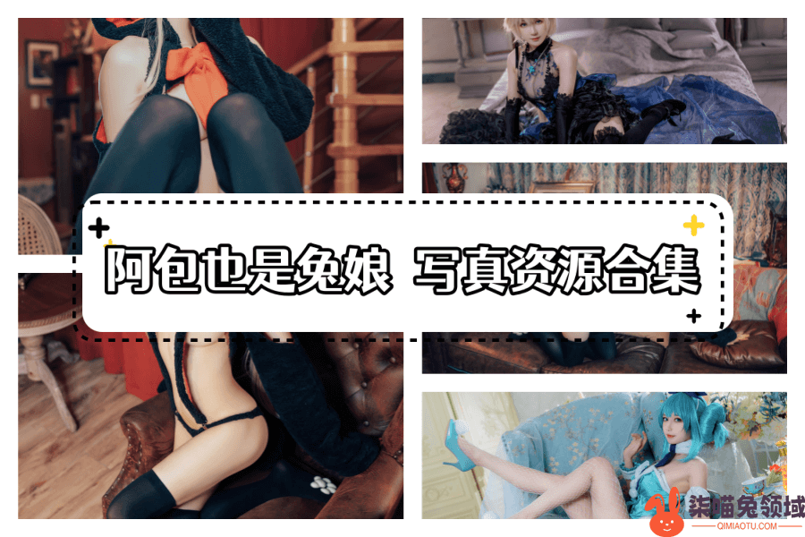 阿包也是兔娘cos图片大全下载【74套】 - 柒兔瞄