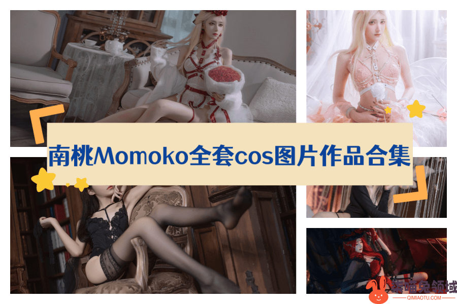 南桃momoko所有图片集合欣赏，共计80套 - 柒兔瞄
