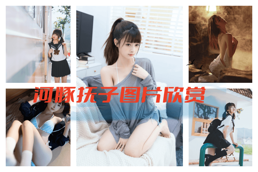 河豚抚子图片合集赏欣，诡异与可爱的并存【15套集锦】 - 柒兔瞄