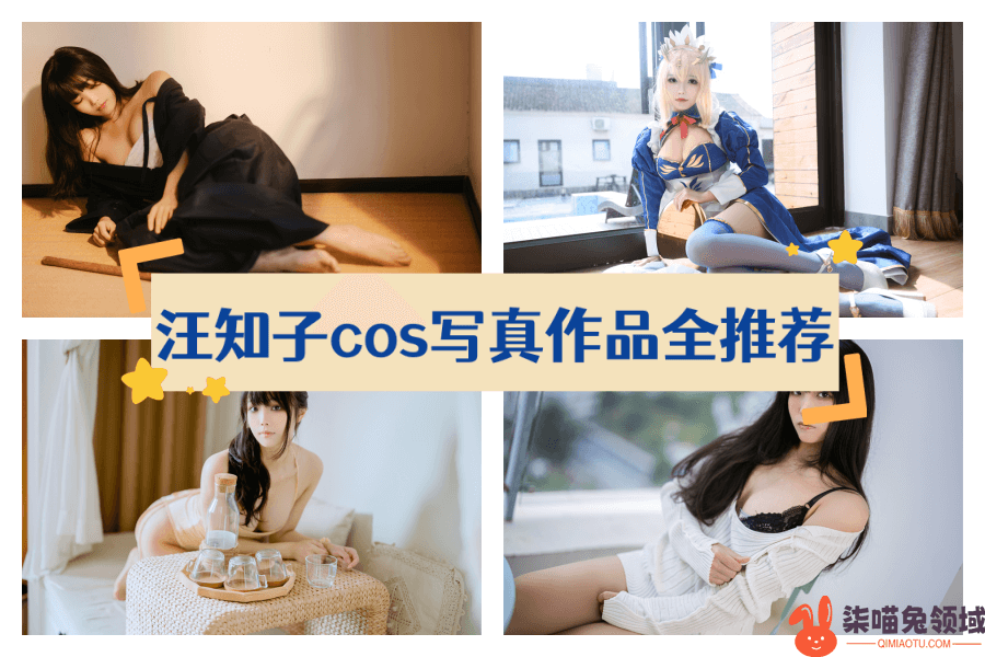 汪知子作品合集：她就是你们心目中的那个角色【15套集锦】 - 柒兔瞄