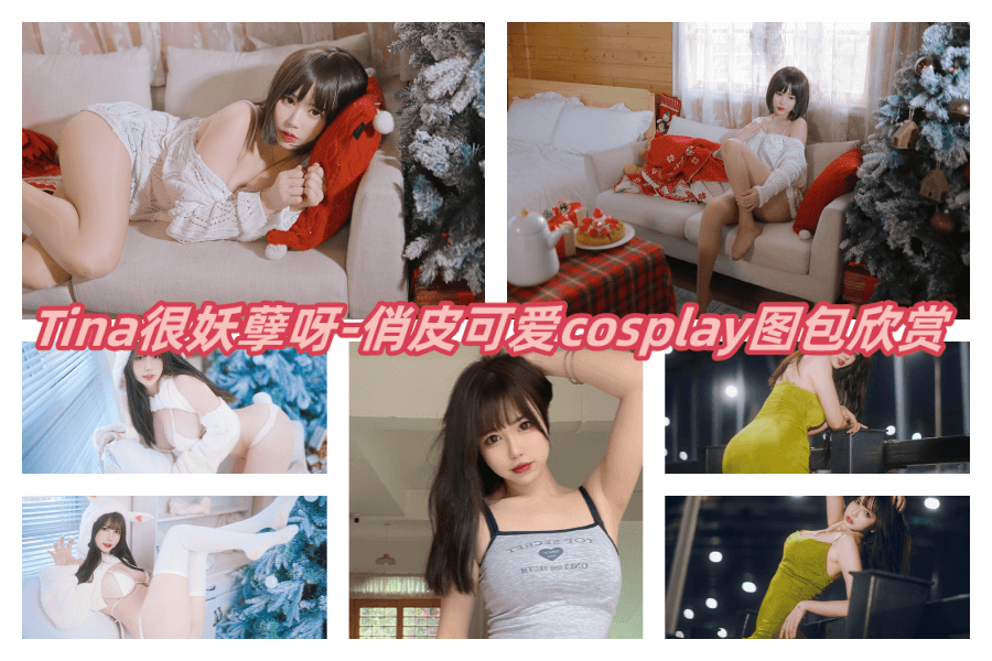 “Tina很妖孽呀”：Coser宠粉狂魔，每一次更新都是粉丝的福利 - 柒兔瞄