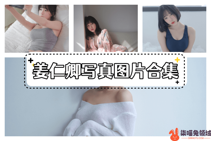 惹人心动的姜仁卿图片合集，68套合集完美的诠释 - 柒兔瞄