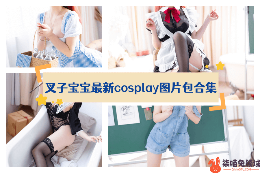叉子宝宝cos图集大全，展现全新的萌系风格12套鉴赏 - 柒兔瞄
