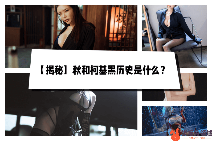 【揭秘】秋和柯基黑历史是什么？背后的真相让人惊呼！ - 柒兔瞄