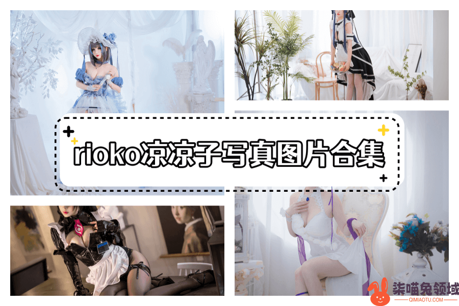 rioko凉凉子(肉扣热热子)cos图片包合集图集【109套作品】 - 柒兔瞄
