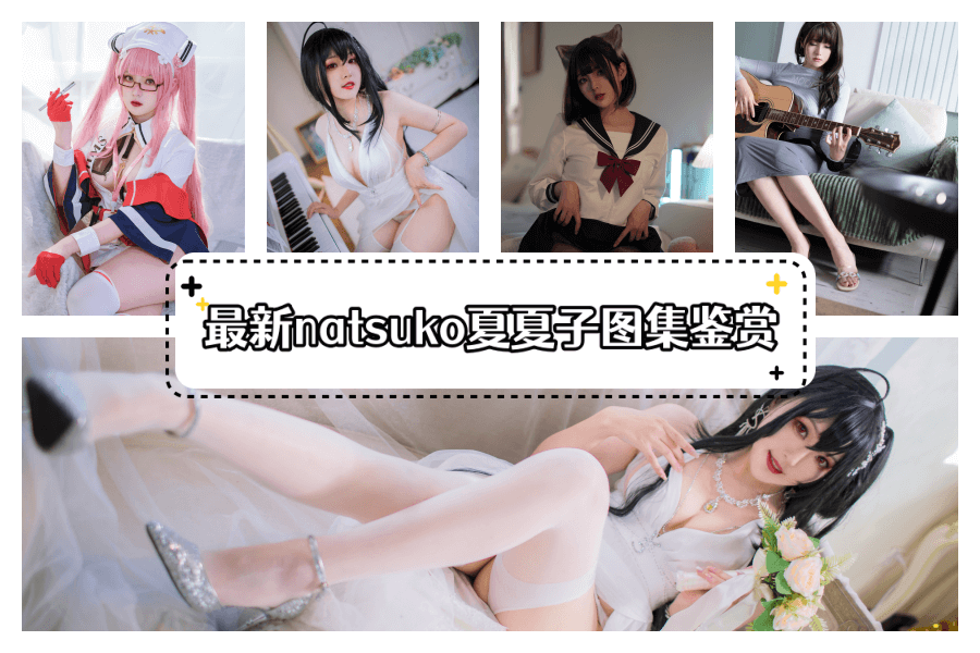 最全的natsuko夏夏子合集图片包 - 柒兔瞄