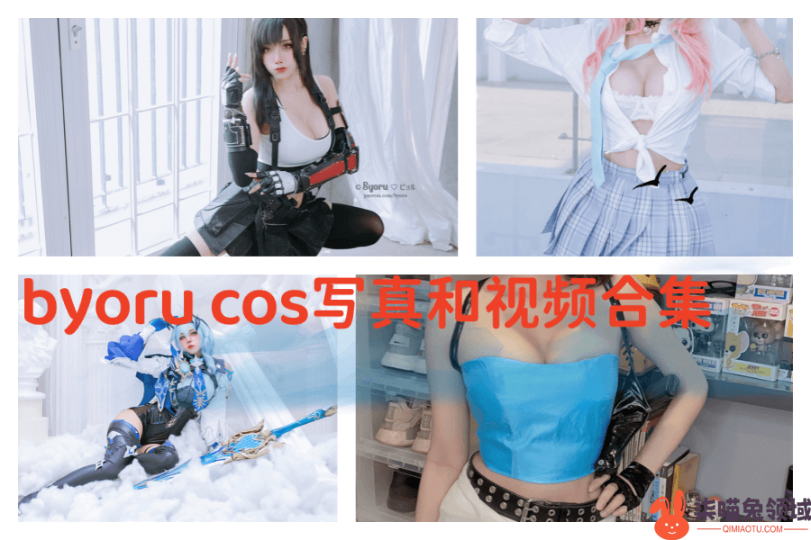 揭秘byoru图集作品之路，视觉冲击力十足【92套下载】 - 柒兔瞄