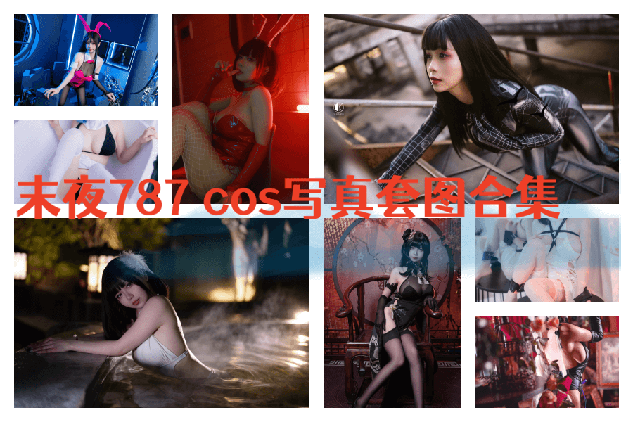末夜787 coser新鲜出炉 - 柒兔瞄