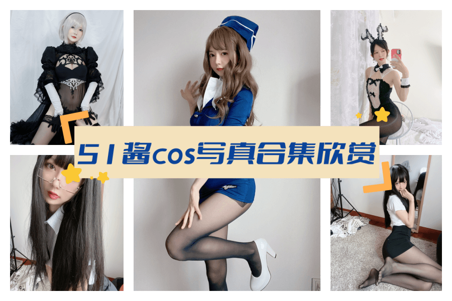 【51酱cos合集下载】这里有你想要的10套作品 - 柒兔瞄